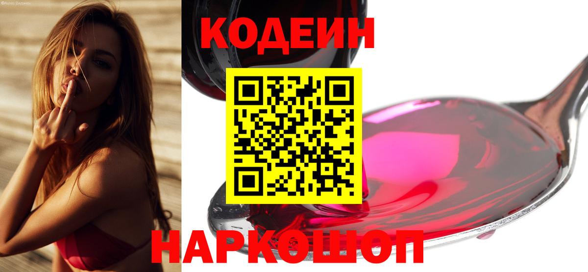 Кодеин Purple Drank  Вход с VPN  Воскресенск  купить закладку  Codein Purple Drank 
